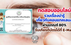 ศึกษาและทำแบบทดสอบออนไลน์ เรื่อง “Take care of your eyes. รวมเรื่องน่ารู้เกี่ยวกับคอนแทคเลนส์” ผ่านเกณฑ์ 80% รับเกียรติบัตรได้ที่ E-Mail โดยศูนย์วิทยาศาสตร์เพื่อการศึกษาพิษณุโลก