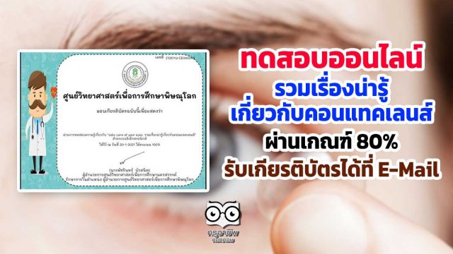 ศึกษาและทำแบบทดสอบออนไลน์ เรื่อง “Take care of your eyes. รวมเรื่องน่ารู้เกี่ยวกับคอนแทคเลนส์” ผ่านเกณฑ์ 80% รับเกียรติบัตรได้ที่ E-Mail โดยศูนย์วิทยาศาสตร์เพื่อการศึกษาพิษณุโลก