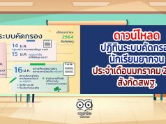 ดาวน์โหลด ปฏิทินระบบคัดกรองนักเรียนยากจน ประจำเดือนมกราคม 2564 สังกัดสพฐ.