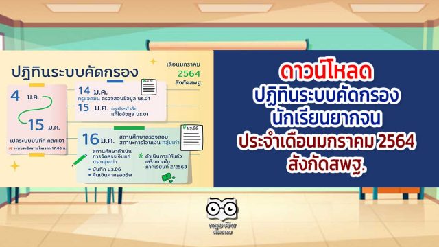 ดาวน์โหลด ปฏิทินระบบคัดกรองนักเรียนยากจน ประจำเดือนมกราคม 2564 สังกัดสพฐ.