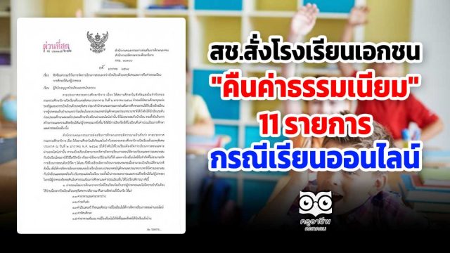 สช.สั่งโรงเรียนเอกชน "คืนค่าธรรมเนียม" 11 รายการ กรณีเรียนออนไลน์