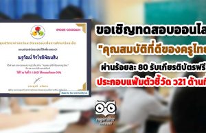 ขอเชิญทำแบบทดสอบออนไลน์ "คุณสมบัติที่ดีของครูไทย" ผ่านร้อยละ 80 รับเกียรติบัตรฟรี!! ประกอบตัวชี้วัด ว21 ด้านที่ 3