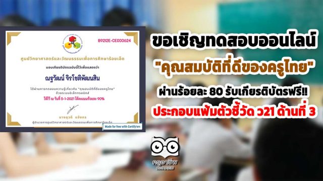 ขอเชิญทำแบบทดสอบออนไลน์ "คุณสมบัติที่ดีของครูไทย" ผ่านร้อยละ 80 รับเกียรติบัตรฟรี!! ประกอบตัวชี้วัด ว21 ด้านที่ 3