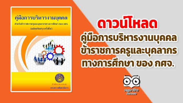 ดาวน์โหลด คู่มือการบริหารงานบุคคล ข้าราชการครูและบุคลากรทางการศึกษา ของ กศจ.