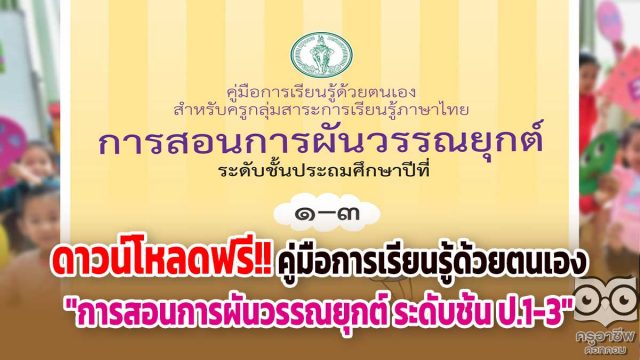 ดาวน์โหลดฟรี!! คู่มือการเรียนรู้ด้วยตนเอง เรื่อง "การสอนการผันวรรณยุกต์ ระดับชั้น ป.1-3" โดยหน่วยศึกษานิเทศก์ สำนักการศึกษา กรุงเทพมหานคร