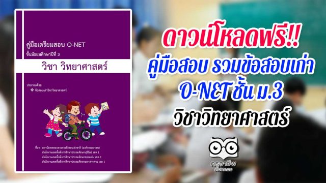 ดาวน์โหลดฟรี คู่มือสอบ รวมข้อสอบเก่า O-NET ชั้น ม.3 วิชาวิทยาศาสตร์