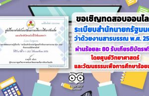 ขอเชิญทำแบบทดสอบออนไลน์ ความรู้เกี่ยวกับ “ระเบียบสำนักนายกรัฐมนตรีว่าด้วยงานสารบรรณ พ.ศ. 2526” ผ่านร้อยละ 80 ขึ้นไป รับเกียรติบัตรฟรี!!