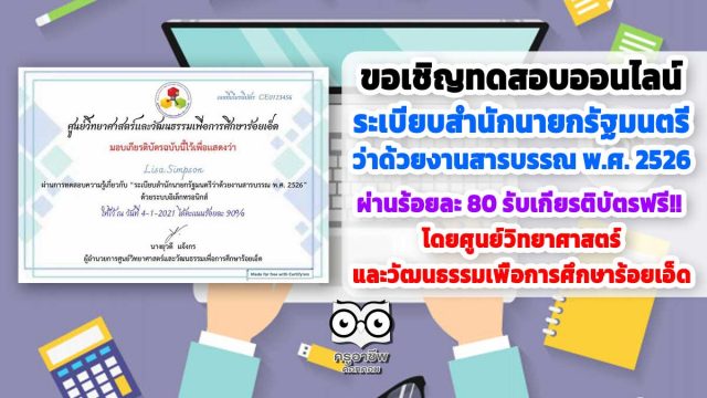 ขอเชิญทำแบบทดสอบออนไลน์ ความรู้เกี่ยวกับ “ระเบียบสำนักนายกรัฐมนตรีว่าด้วยงานสารบรรณ พ.ศ. 2526” ผ่านร้อยละ 80 ขึ้นไป รับเกียรติบัตรฟรี!!