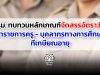 ครม. ทบทวนหลักเกณฑ์จัดสรรอัตราว่าง ข้าราชการครู - บุคลากรทางการศึกษาที่เกษียณอายุ