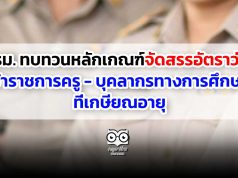 ครม. ทบทวนหลักเกณฑ์จัดสรรอัตราว่าง ข้าราชการครู - บุคลากรทางการศึกษาที่เกษียณอายุ