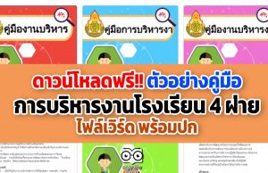 ดาวน์โหลดฟรี!! ตัวอย่างคู่มือ การบริหารงานโรงเรียน 4 ฝ่าย ไฟล์เวิร์ด พร้อมปก