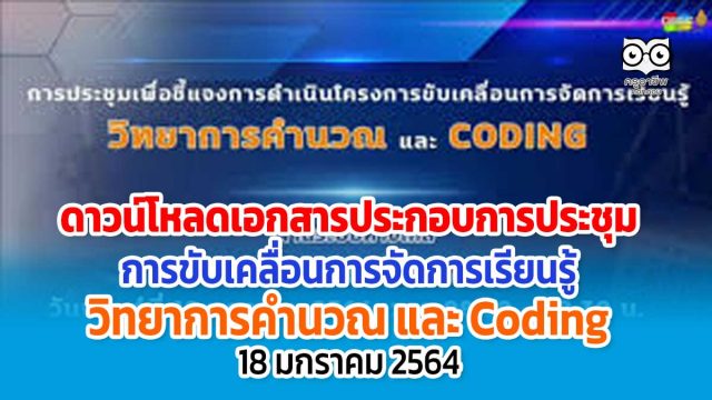 ดาวน์โหลดเอกสารประกอบการประชุม Video Conference การขับเคลื่อนการจัดการเรียนรู้ วิทยาการคำนวณ และ Coding 18 มกราคม 2564