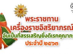 พระราชทานเครื่องราชอิสริยาภรณ์ อันเป็นที่สรรเสริญยิ่งดิเรกคุณาภรณ์ ประจำปี ๒๕๖๓