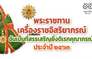 พระราชทานเครื่องราชอิสริยาภรณ์ อันเป็นที่สรรเสริญยิ่งดิเรกคุณาภรณ์ ประจำปี ๒๕๖๓