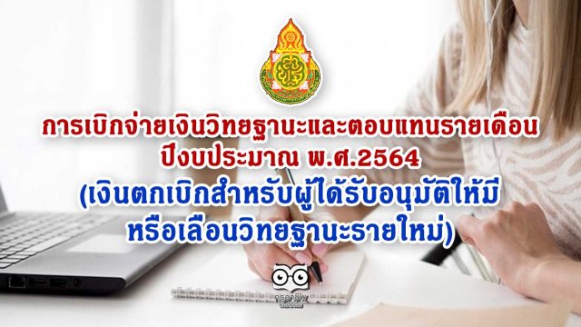 การเบิกจ่ายเงินวิทยฐานะและตอบแทนรายเดือน ปีงบประมาณ พ.ศ.2564 (เงินตกเบิกสำหรับผู้ได้รับอนุมัติให้มีหรือเลื่อนวิทยฐานะรายใหม่ฯ)