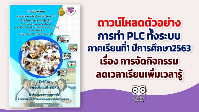 ดาวน์โหลดตัวอย่าง PLC สายชั้น ภาคเรียนที่1 ปีการศึกษา2563 เรื่อง การจัดกิจกรรมลดเวลาเรียนเพิ่มเวลารู้