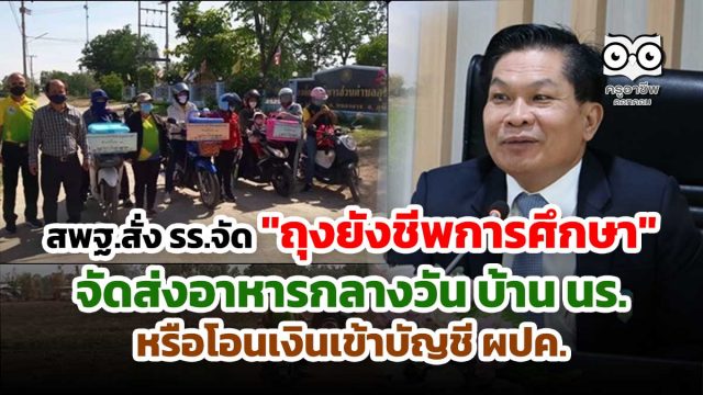 สพฐ.สั่ง รร.จัด"ถุงยังชีพการศึกษา"-จัดส่งอาหารกลางวัน หรือโอนเงินเข้าบัญชี ผปค.