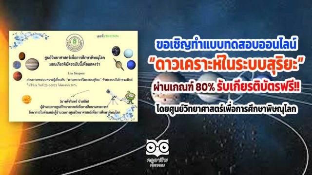 ขอเชิญทำแบบทดสอบออนไลน์ “ดาวเคราะห์ในระบบสุริยะ” ผ่านเกณฑ์ 80% รับเกียรติบัตรฟรี!! โดยศูนย์วิทยาศาสตร์เพื่อการศึกษาพิษณุโลก