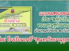 แบบทดสอบออนไลน์ เรื่อง "หลักปรัชญาของเศรษฐกิจพอเพียง" ผ่านเกณฑ์ 80% รับเกียรติบัตรฟรี โดย โรงเรียนภาชี "สุนทรวิทยานุกูล"