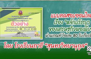 แบบทดสอบออนไลน์ เรื่อง "หลักปรัชญาของเศรษฐกิจพอเพียง" ผ่านเกณฑ์ 80% รับเกียรติบัตรฟรี โดย โรงเรียนภาชี "สุนทรวิทยานุกูล"