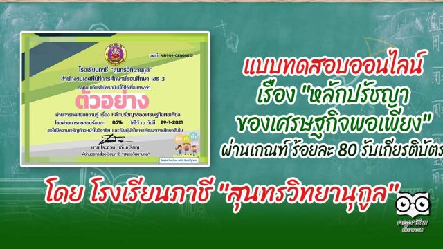 แบบทดสอบออนไลน์ เรื่อง "หลักปรัชญาของเศรษฐกิจพอเพียง" ผ่านเกณฑ์ 80% รับเกียรติบัตรฟรี โดย โรงเรียนภาชี "สุนทรวิทยานุกูล"