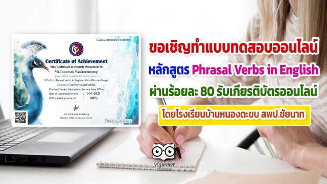 ขอเชิญทำแบบทดสอบออนไลน์ หลักสูตร Phrasal Verbs in English ผ่านร้อยละ 80 ได้รับเกียรติบัตรออนไลน์ โดยโรงเรียนบ้านหนองตะขบ สพป.ชัยนาท