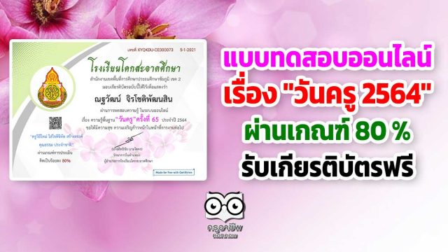 ขอเชิญทำแบบทดสอบ เรื่อง "วันครู 2564" ผ่านเกณฑ์ 80 % รับเกียรติบัตรฟรี