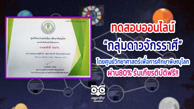 ขอเชิญทำแบบทดสอบออนไลน์ “กลุ่มดาวจักรราศี” ผ่าน 80% รับเกียรติบัตรฟรี!! โดยศูนย์วิทยาศาสตร์เพื่อการศึกษาพิษณุโลก