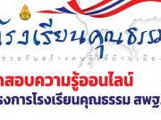 ขอเชิญทดสอบความรู้โครงการโรงเรียนคุณธรรม สพฐ. ผ่าน 80 % สามารถพิมพ์ใบเกียรติบัตรได้ทันที โดย สพม.35