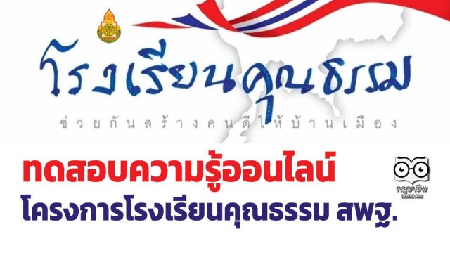 ขอเชิญทดสอบความรู้โครงการโรงเรียนคุณธรรม สพฐ. ผ่าน 80 % สามารถพิมพ์ใบเกียรติบัตรได้ทันที โดย สพม.35