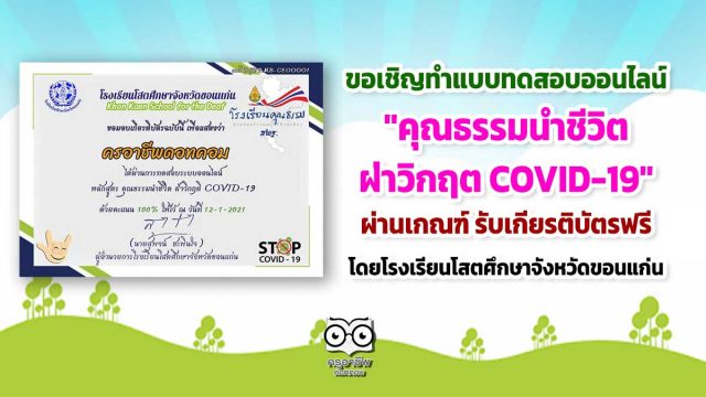 ขอเชิญทำแบบทดสอบออนไลน เรื่อง "คุณธรรมนำชีวิต ฝ่าวิกฤต COVID-19" ผ่านเกณฑ์ รับเกียรติบัตรฟรี