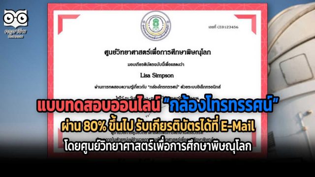 แบบทดสอบออนไลน์ เรื่อง กล้องโทรทรรศน์ ผ่านเกณฑ์ 80% รับเกัยรติบัตรฟรี โดย ศูนย์วิทยาศาสตร์เพื่อการศึกษาพิษณุโลก