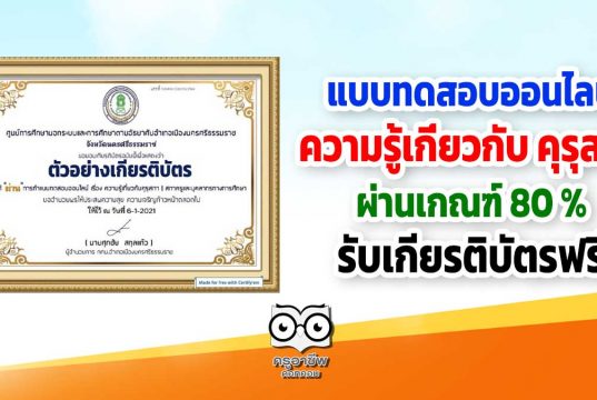 แบบทดสอบออนไลน์ เรื่อง ความรู้เกี่ยวกับ คุรุสภา ผ่านร้อยละ 80 รับใบประกาศนียบัตรฟรี โดยกศน.ตำบลนาเคียน