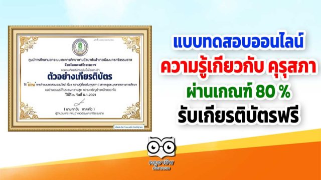 แบบทดสอบออนไลน์ เรื่อง ความรู้เกี่ยวกับ คุรุสภา ผ่านร้อยละ 80 รับใบประกาศนียบัตรฟรี โดยกศน.ตำบลนาเคียน