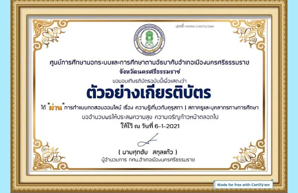 แบบทดสอบออนไลน์ เรื่อง ความรู้เกี่ยวกับ คุรุสภา ผ่านร้อยละ 80 รับใบประกาศนียบัตรฟรี โดยกศน.ตำบลนาเคียน