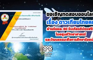 ขอเชิญทดสอบออนไลน์ เรื่อง ดาวเทียมไทยคม ผ่านร้อยละ 80 รับเกียรติบัตรฟรี!! โดยศูนย์วิทยาศาสตร์และวัฒนธรรมเพื่อการศึกษาร้อยเอ็ด