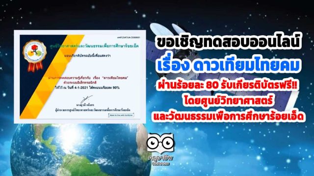 ขอเชิญทดสอบออนไลน์ เรื่อง ดาวเทียมไทยคม ผ่านร้อยละ 80 รับเกียรติบัตรฟรี!! โดยศูนย์วิทยาศาสตร์และวัฒนธรรมเพื่อการศึกษาร้อยเอ็ด