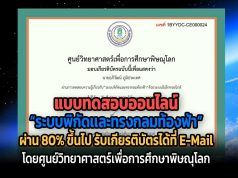 ขอเชิญทำแบบทดสอบออนไลน์ เรื่อง “ระบบพิกัดเเละทรงกลมท้องฟ้า” ผ่าน 80% รับเกียรติบัตรได้ที่ E-Mail โดยศูนย์วิทยาศาสตร์เพื่อการศึกษาพิษณุโลก