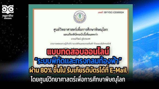 ขอเชิญทำแบบทดสอบออนไลน์ เรื่อง “ระบบพิกัดเเละทรงกลมท้องฟ้า” ผ่าน 80% รับเกียรติบัตรได้ที่ E-Mail โดยศูนย์วิทยาศาสตร์เพื่อการศึกษาพิษณุโลก