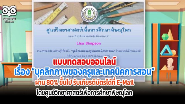 ขอเชิญทดสอบออนไลน์ เรื่อง “บุคลิกภาพของครูและเทคนิคการสอน” ผ่านเกณฑ์ 80% รับเกียรติบัตรฟรี!! โดยศูนย์วิทยาศาสตร์เพื่อการศึกษาพิษณุโลก