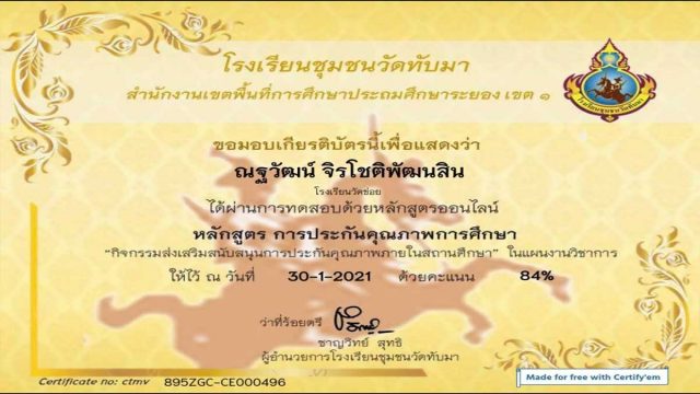 ขอเชิญทำแบบทดสอบออนไลน์ เรื่อง การประกันคุณภาพการศึกษา ผ่านเกณฑ์ร้อยละ 80 รับเกียรติบัตร โดยโรงเรียนชุมชนวัดทับมา