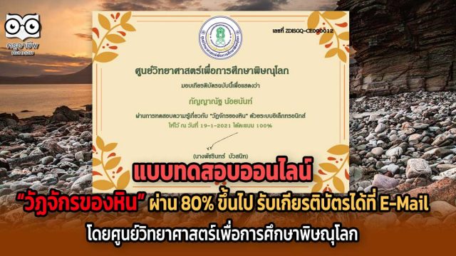 ขอเชิญทดสอบออนไลน์ เรื่อง “วัฏจักรของหิน” ผ่าน 80% ขึ้นไป รับเกียรติบัตรได้ที่ E-Mail โดยศูนย์วิทยาศาสตร์เพื่อการศึกษาพิษณุโลก