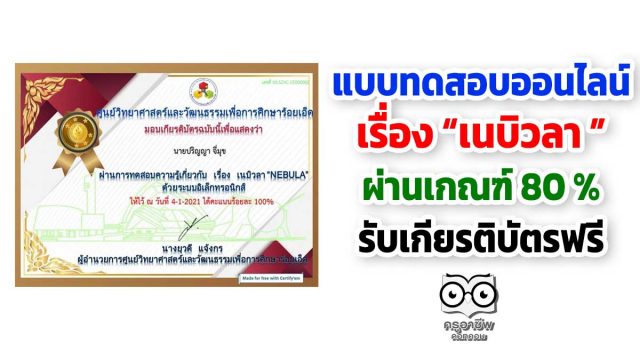 แบบทดสอบออนไลน์​ เรื่อง​“เนบิวลา ” ผ่านร้อยละ 80 รับเกียรติบัตรฟรี