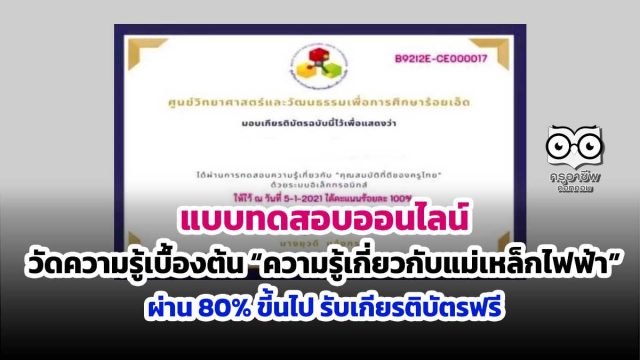 แบบทดสอบออนไลน์ วัดความรู้เบื้องต้น “ความรู้เกี่ยวกับแม่เหล็กไฟฟ้า” ผ่าน 80% ขี้นไป รับเกียรติบัตรฟรี