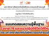 ขอเชิญทำแบบทดสอบความรู้พื้นฐานเกี่ยวกับ Covid-19 และแนวปฏิบัติชีวิตวิถีใหม่ ผ่านเกณฑ์ รับเกียรติบัตรฟรี โดย มหาวิทยาลัยเทคโนโลยีพระจอมเกล้าธนบุรี