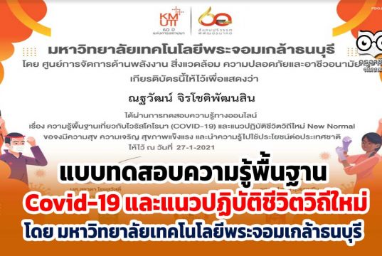 ขอเชิญทำแบบทดสอบความรู้พื้นฐานเกี่ยวกับ Covid-19 และแนวปฏิบัติชีวิตวิถีใหม่ ผ่านเกณฑ์ รับเกียรติบัตรฟรี โดย มหาวิทยาลัยเทคโนโลยีพระจอมเกล้าธนบุรี