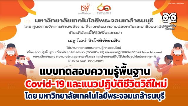 ขอเชิญทำแบบทดสอบความรู้พื้นฐานเกี่ยวกับ Covid-19 และแนวปฏิบัติชีวิตวิถีใหม่ ผ่านเกณฑ์ รับเกียรติบัตรฟรี โดย มหาวิทยาลัยเทคโนโลยีพระจอมเกล้าธนบุรี