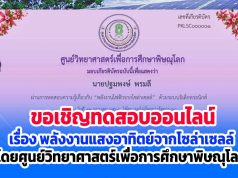 ขอเชิญทำแบบทดสอบออนไลน์ เรื่อง พลังงานแสงอาทิตย์จากโซล่าเซลล์ ผ่านเกณฑ์ 80% รับเกียรติบัตรได้ที่ E-Mail โดยศูนย์วิทยาศาสตร์เพื่อการศึกษาพิษณุโลก