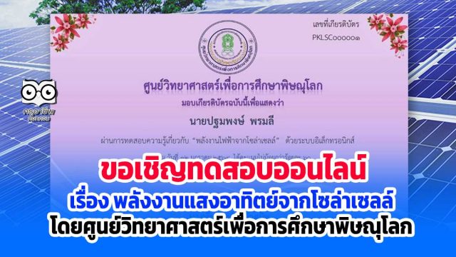 ขอเชิญทำแบบทดสอบออนไลน์ เรื่อง พลังงานแสงอาทิตย์จากโซล่าเซลล์ ผ่านเกณฑ์ 80% รับเกียรติบัตรได้ที่ E-Mail โดยศูนย์วิทยาศาสตร์เพื่อการศึกษาพิษณุโลก