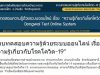 ขอเชิญทำแบบทดสอบออนไลน์ เรื่อง “ความรู้เกี่ยวกับโรคโควิด-19” ผ่านเกณฑ์รับเกียรติบัตร โดยโรงพยาบาลส่งเสริมสุขภาพตำบลบ้านดงหวาย